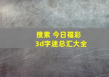 搜索 今日福彩3d字迷总汇大全